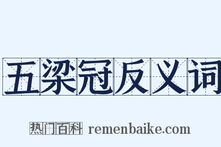 五梁冠反义词是什么意思的图片